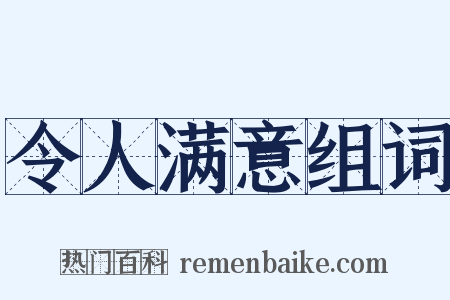 令人满意组词是什么意思的图片